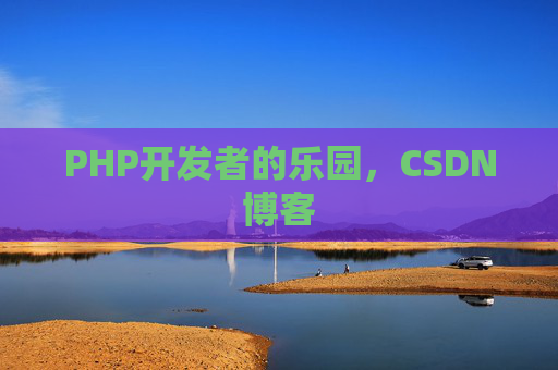PHP开发者的乐园,CSDN博客